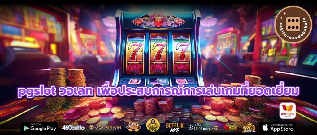 pgslot วอเลท เพื่อประสบการณ์การเล่นเกมที่ยอดเยี่ยม