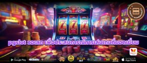 pgslot วอเลท เพื่อประสบการณ์การเล่นเกมที่ยอดเยี่ยม