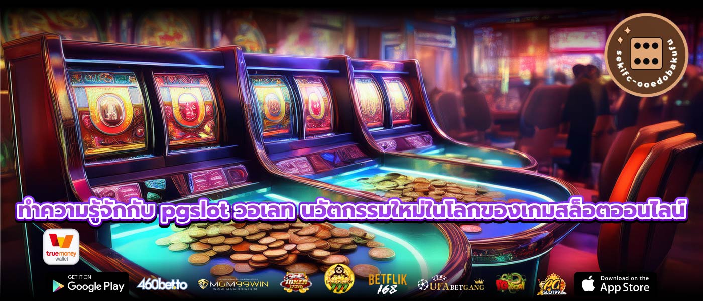ทำความรู้จักกับ pgslot วอเลท นวัตกรรมใหม่ในโลกของเกมสล็อตออนไลน์
