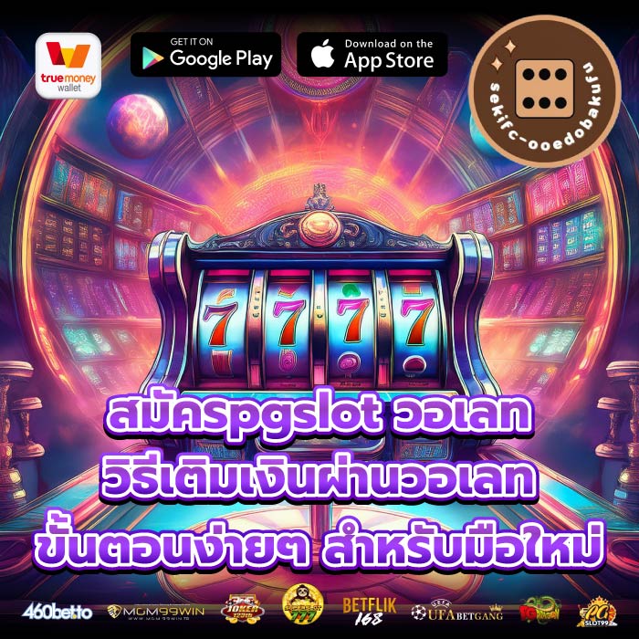 สมัครpgslot วอเลท วิธีเติมเงินผ่านวอเลท ขั้นตอนง่ายๆ สำหรับมือใหม่