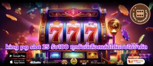 king pg slot 25 รับ100 ทุกวันนี้เลือกเล่นได้แบบไม่จำกัด