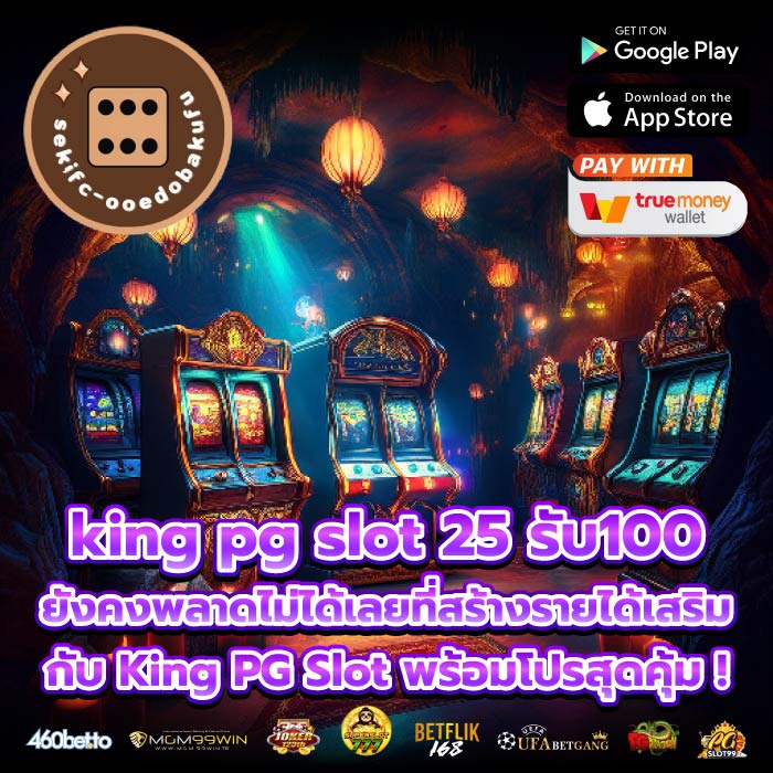 king pg slot 25 รับ100 ยังคงพลาดไม่ได้เลยที่สร้างรายได้เสริมกับ King PG Slot พร้อมโปรสุดคุ้ม !