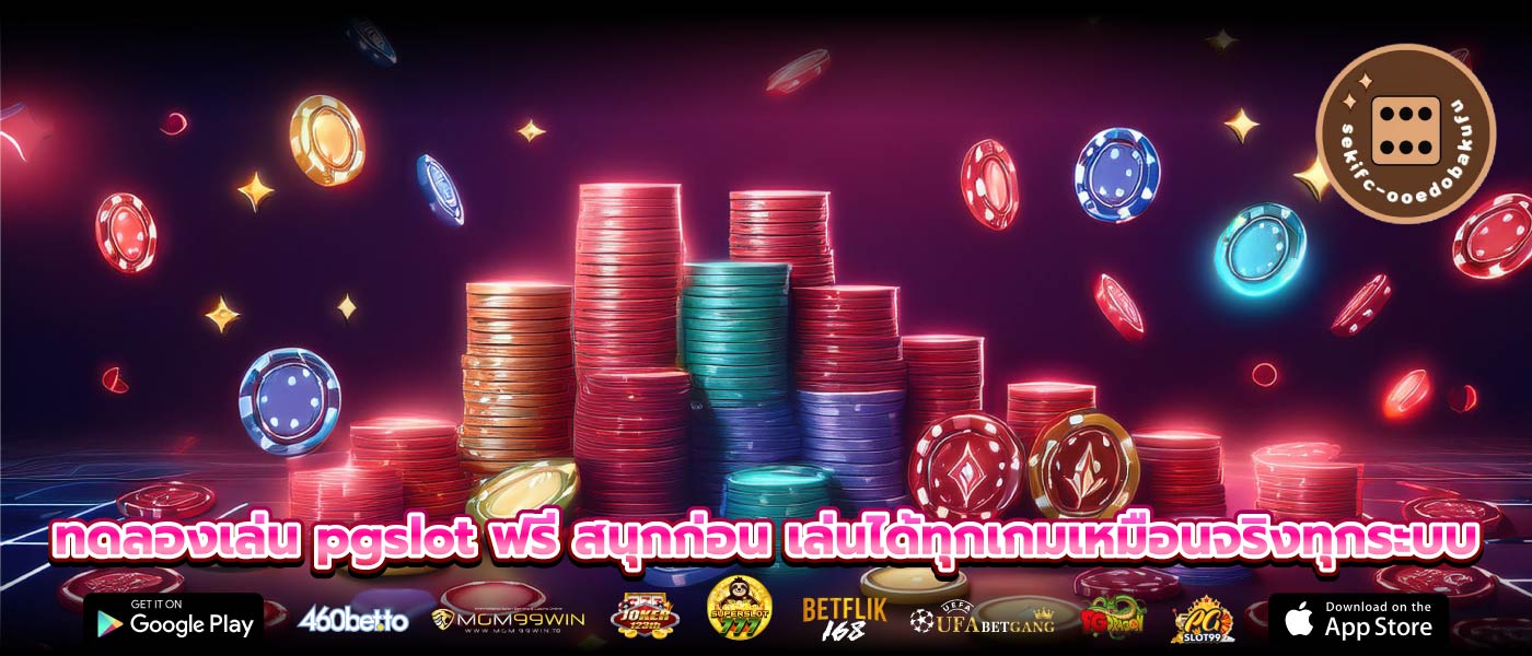 ทดลองเล่น pgslot ฟรี สนุกก่อน เล่นได้ทุกเกมเหมือนจริงทุกระบบ