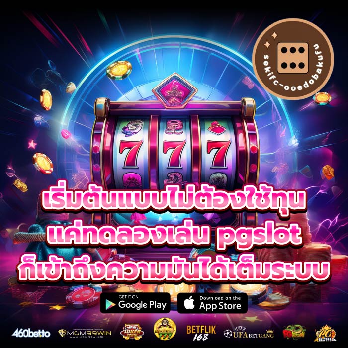 เริ่มต้นแบบไม่ต้องใช้ทุน แค่ทดลองเล่น pgslot ก็เข้าถึงความมันได้เต็มระบบ